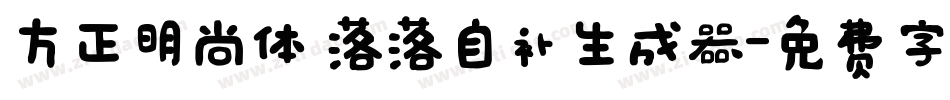 方正明尚体 落落自补生成器字体转换